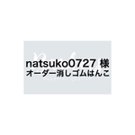 natsuko0727様オーダースタンプ