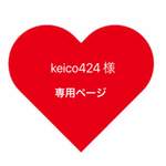 keico様 専用ページ