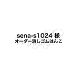 sena-s1024様オーダースタンプ