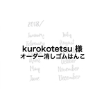 kurokotetsu 様オーダースタンプ