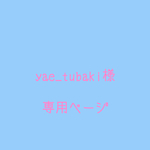 yae_tubaki様専用ページ