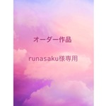 オーダー作品- runasaku様専用-