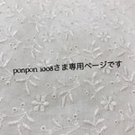 ponpon 1008さま専用ページになります♡