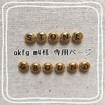 akfg-m4様 専用ページ