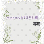 mykmyk9595様  専用     