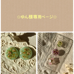 ✩︎ゆん様専用ページ✩︎