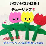 いないいないばあチューリップ！お花が笑った♪使い方多数！ 保育教材 ペープサート 保育  幼児教育