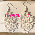 月様専用ページ