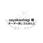 sayakaohagi 様 オーダー 消しゴムはんこ 結婚 best day ever