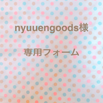 nyuuengoods様 専用となります