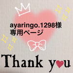 ayaringo.1298様専用ページ