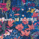 pansy-7さまご依頼品