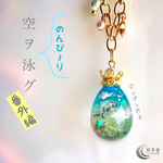 空ヲ(のんび〜り)泳グ【番外編】バッグチャーム