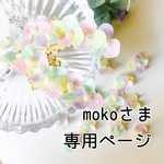 mokoさま専用ページ