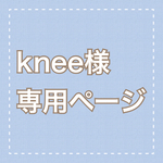 knee様専用ページ