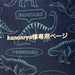 kanonryo様専用ページ