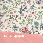 kiamiary 様オーダー専用カート