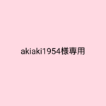 akiaki1954様専用🌿