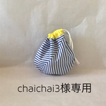 chaichai3様専用ページ
