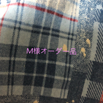 M様オーダー品