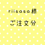 riisasa様  ご注文分
