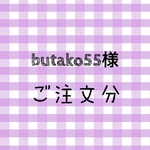 butako55様  ご注文分