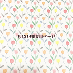 fy1214様専用ページです