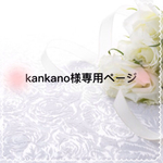 kankano様専用ページ