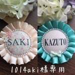 1014aki様専用