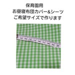 お昼寝シーツ 布団カバー シーツ オーダー 1点3300円