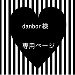 danbor様専用ページ☆