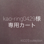 kao-ring0429様オーダー品