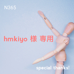 hmkiyo 様 専用