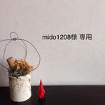 mido1208様 オーダー専用