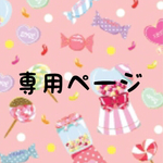 A様おまとめページ