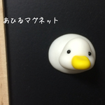 あひるのマグネット