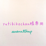 yutibikochan様専用はんこセット