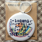 自閉症迷子キーホルダー