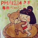 pma1224さま専用ページ