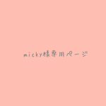 micky様専用ページ