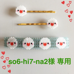 so6-hi7-na2様 専用