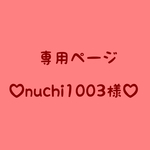 nuchi1003様専用ページ