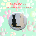 わんわん缶バッジ「シェパード・ラブラドール」（直径32mm）