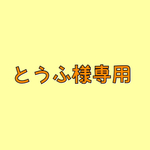 とうふ様専用