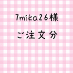 7mika26様  ご注文分