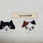 2gatuさま専用オーダーフォーム