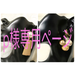 p様専用ページ