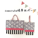 someyuka様専用ページ