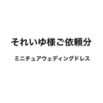 それいゆ様ご依頼分