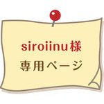 siroiinu 様 専用ページ